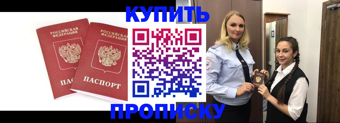 временная прописка в Светлограде