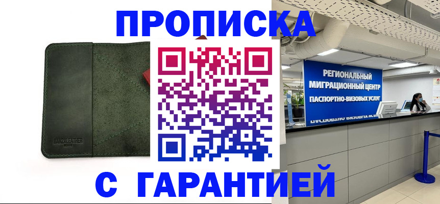 временная прописка в Светлограде